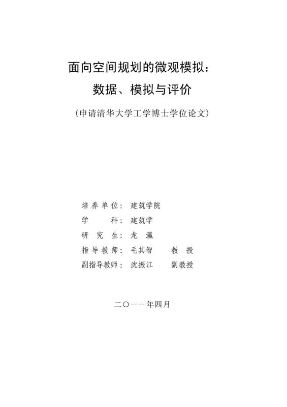 面向空间规划的微观模拟