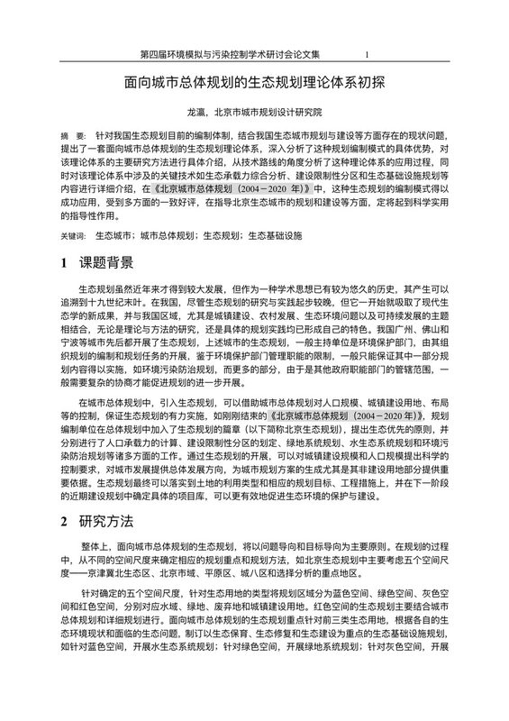 面向城市总体规划的生态规划理论体系初探(简写本)