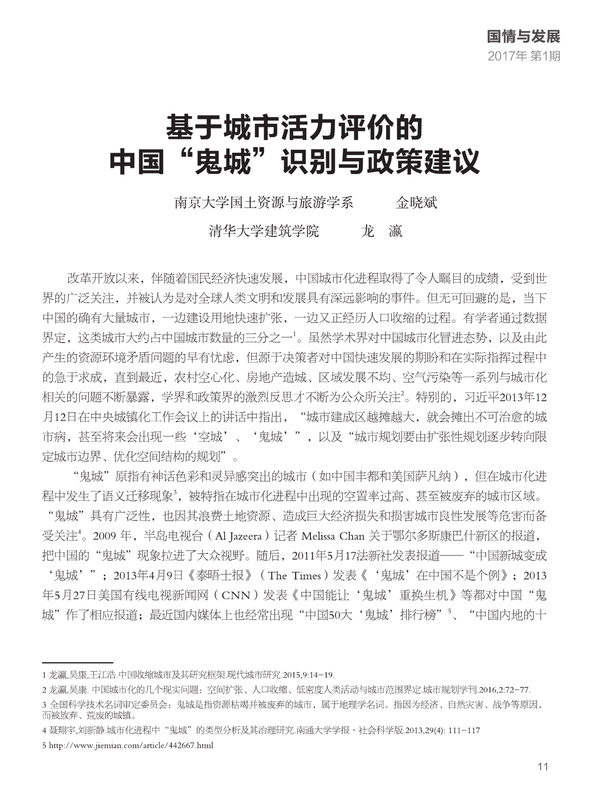 Identifying China's Ghost Cities and Policy Recommendations Based on Urban Vitality Evaluation