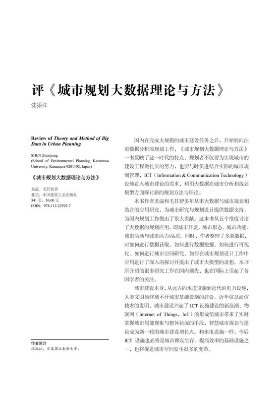 评《城市规划大数据理论与方法》