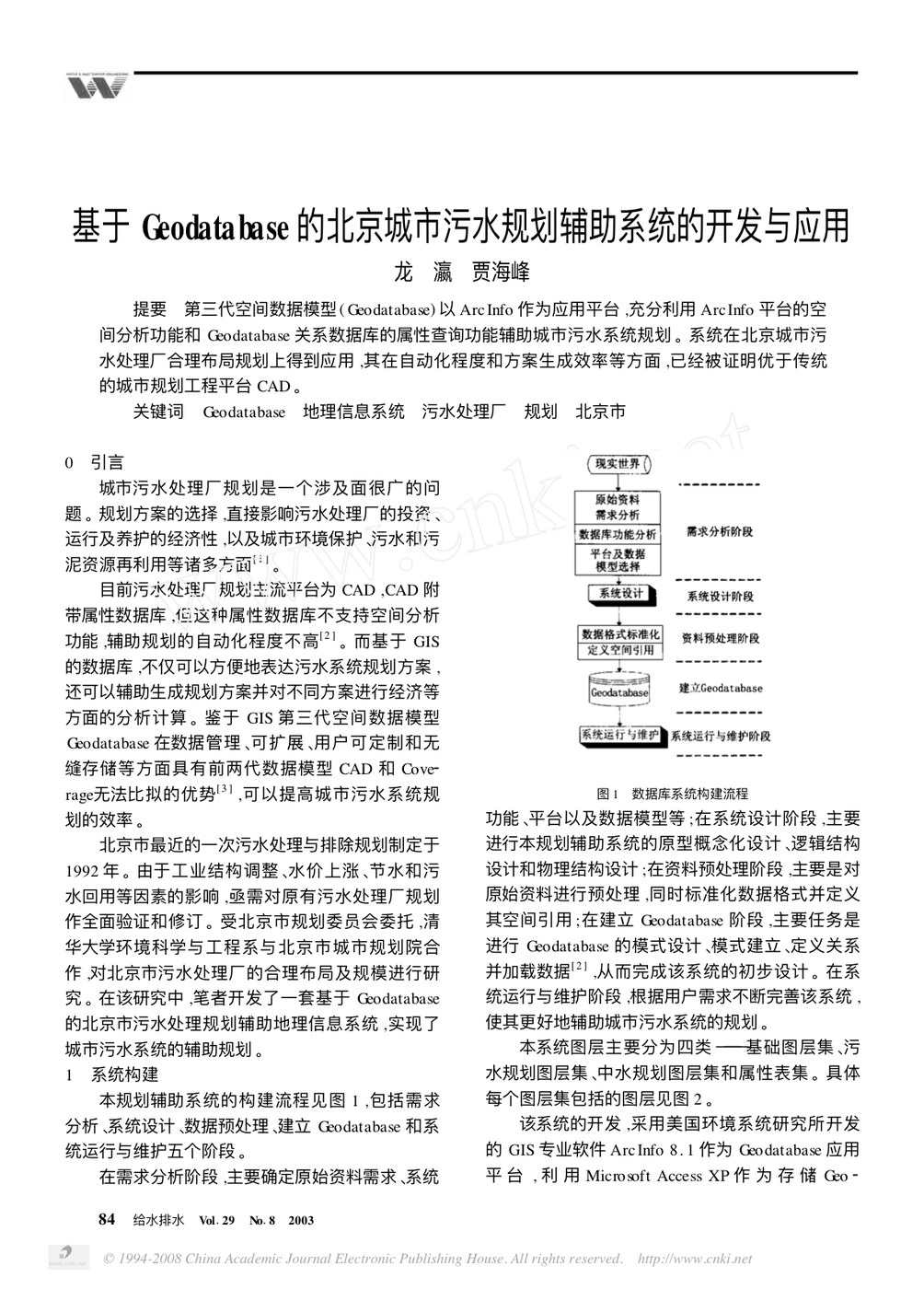 基于Geodatabase的北京城市污水规划辅助系统的开发与应用