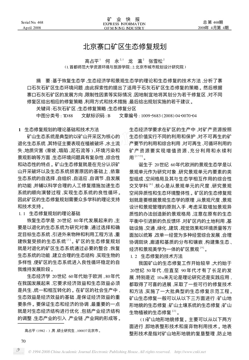 北京寨口矿区生态修复规划