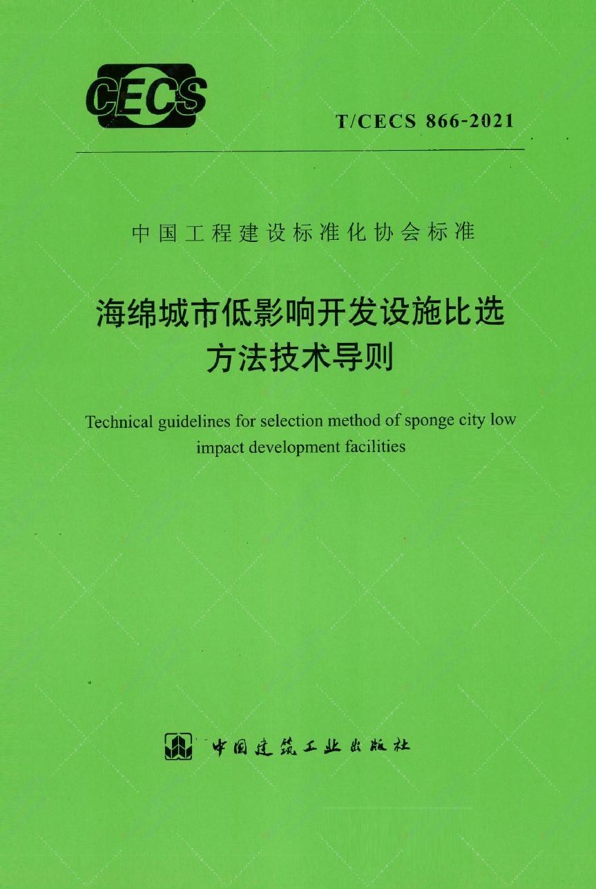 标准：TCECS866-2021海绵城市低影响开发设施比选方法技术导则 2021