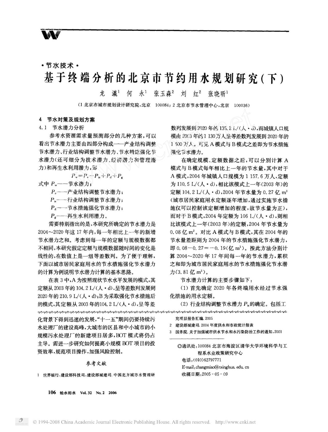 基于终端分析的北京市节约用水规划研究（下）