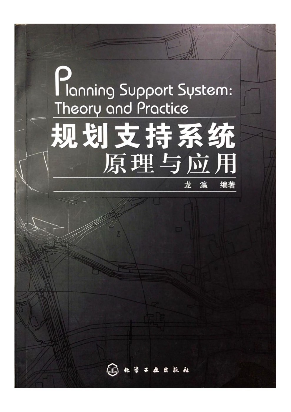 规划支持系统原理与应用