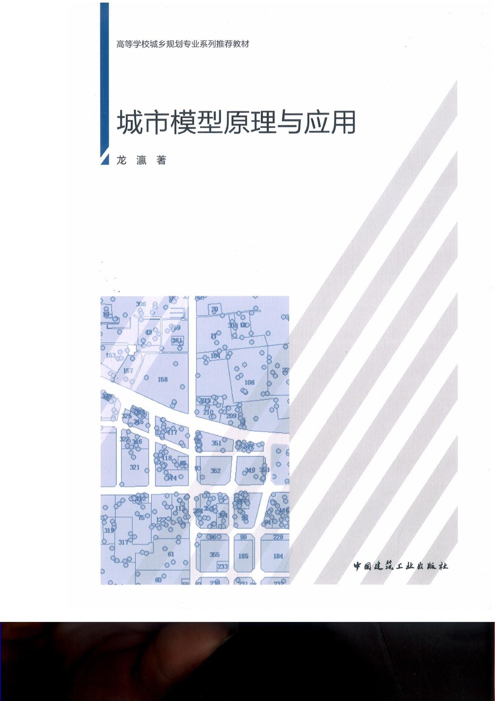 城市模型原理与应用