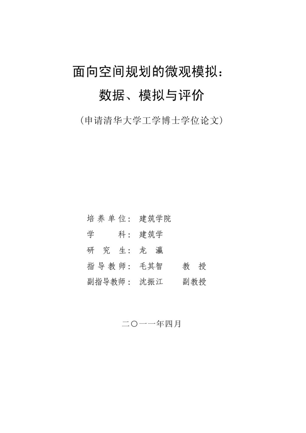 面向空间规划的微观模拟
