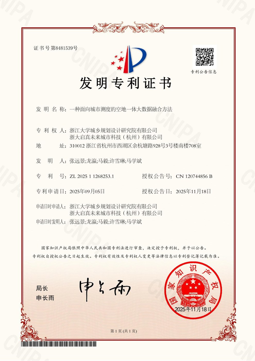发明专利：一种面向城市测度的空地一体大数据融合方法 2025