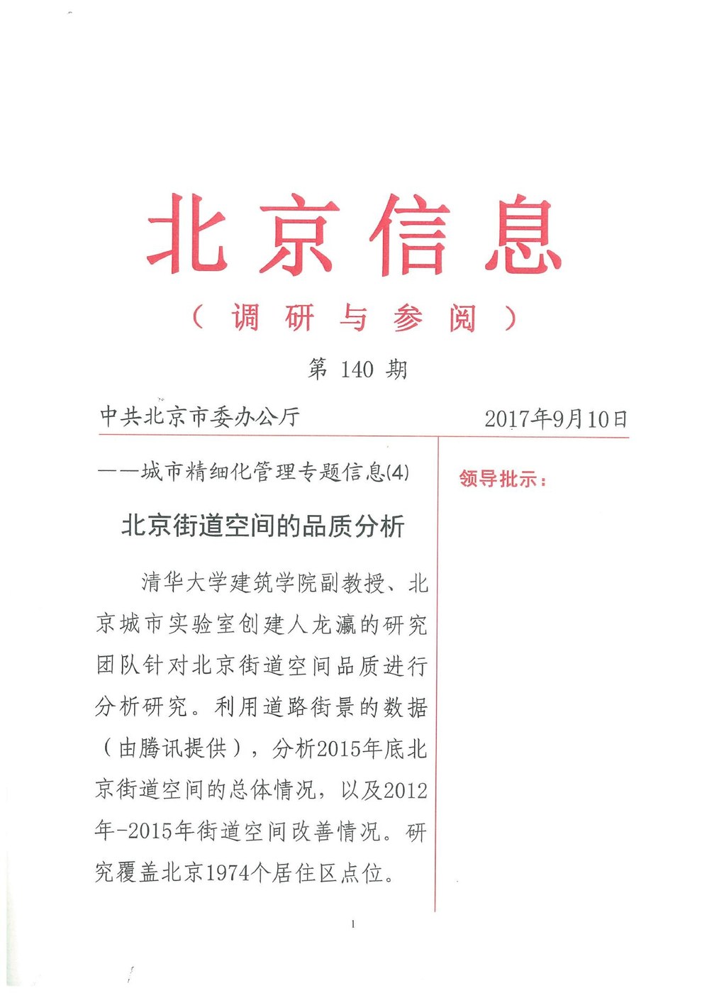 北京街道空间的品质分析