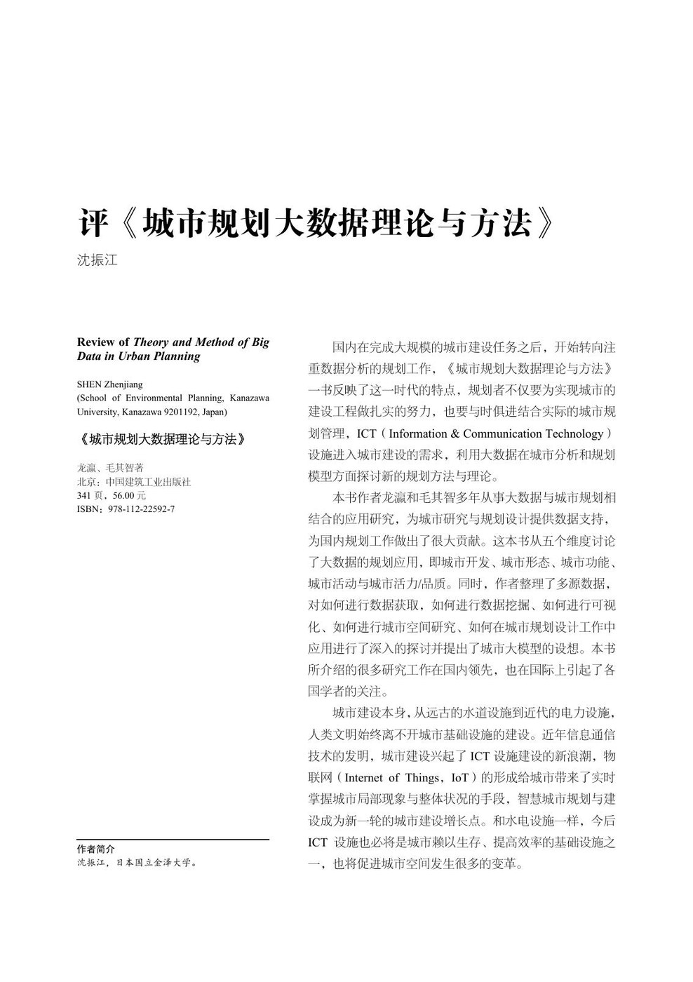 评《城市规划大数据理论与方法》
