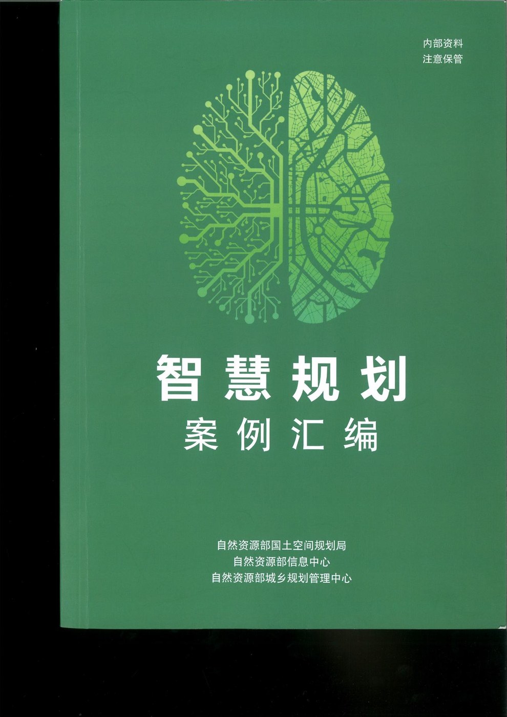 智慧规划案例汇编