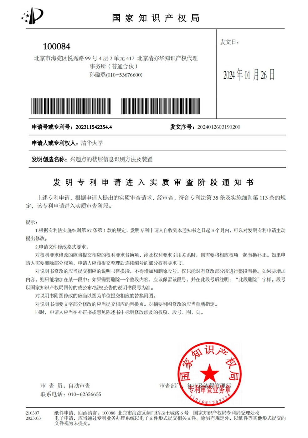 发明专利：兴趣点的楼层信息识别方法及装置（进入实质审查阶段通知） 2023