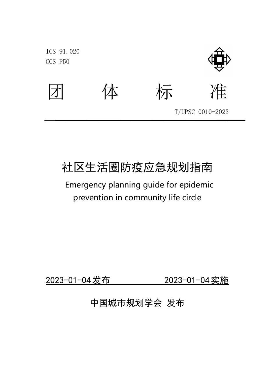 标准：社区生活圈防疫应急规划指南 2023