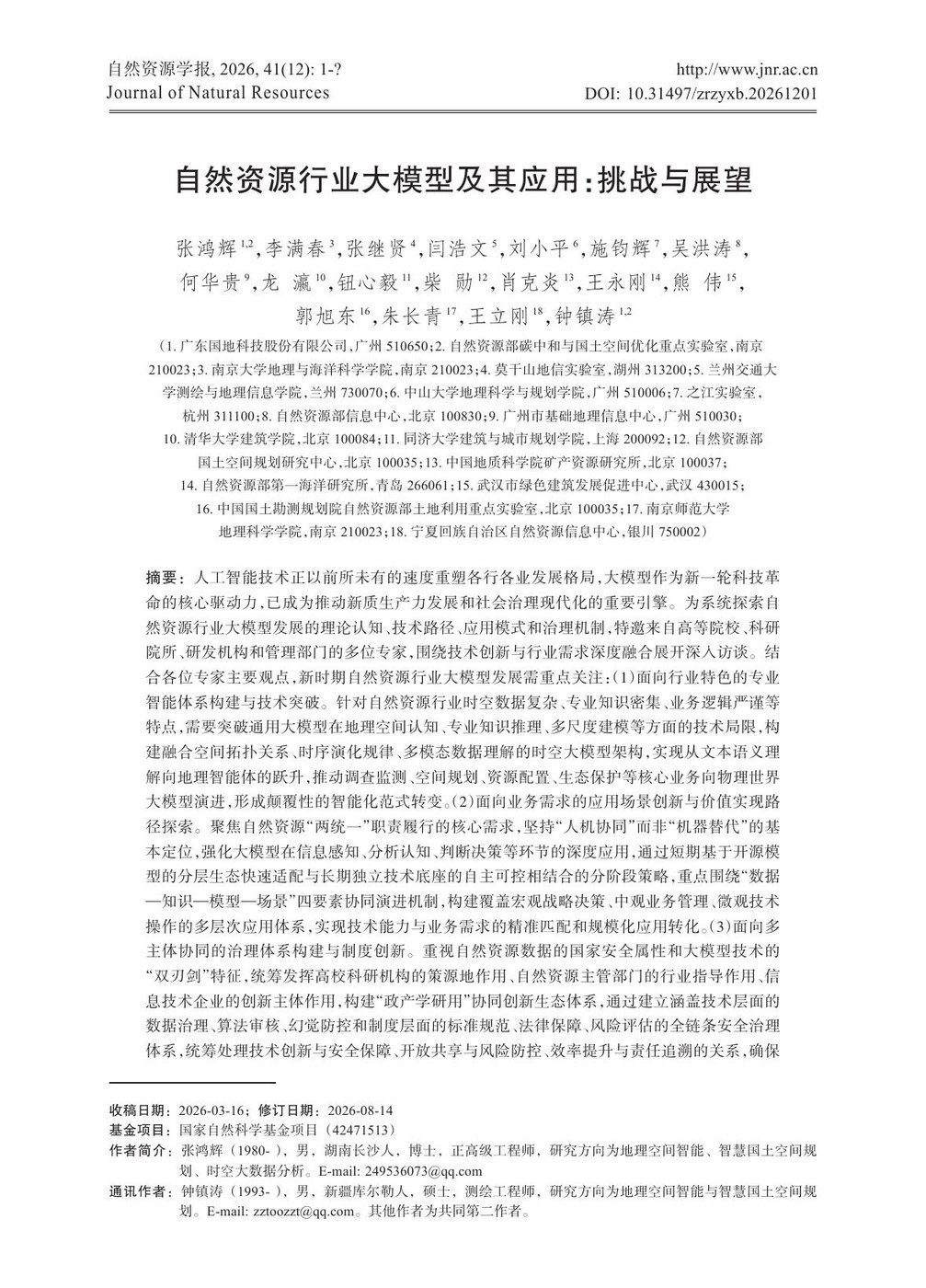 自然资源行业大模型及其应用：挑战与展望