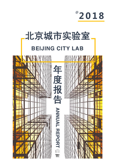 Beijing City Lab Annual Report 2018 / 北京城市实验室2018年册