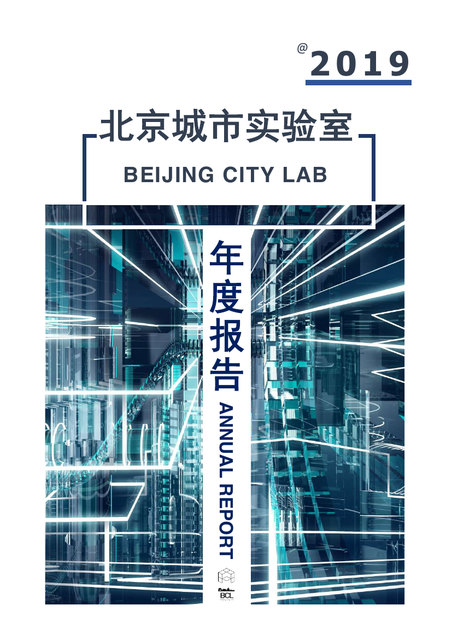 Beijing City Lab Annual Report 2019 / 北京城市实验室2019年册