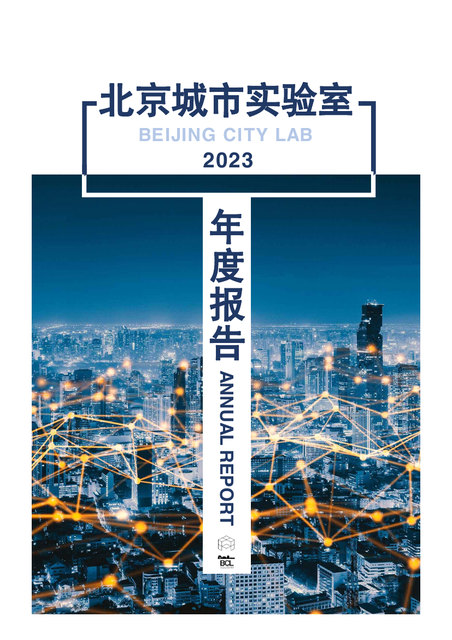 Beijing City Lab Annual Report 2023 / 北京城市实验室2023年册