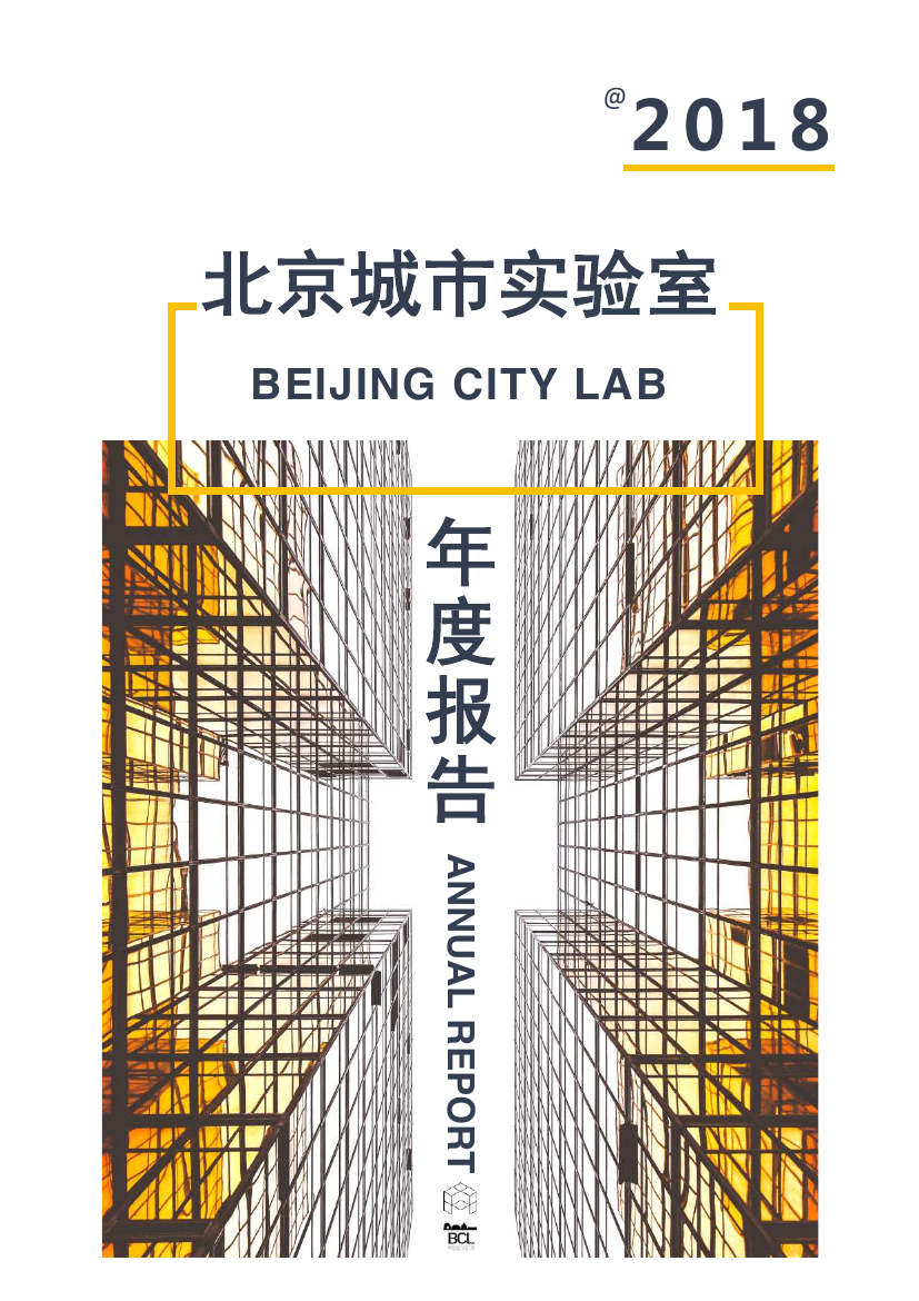 Beijing City Lab Annual Report 2018 / 北京城市实验室2018年册