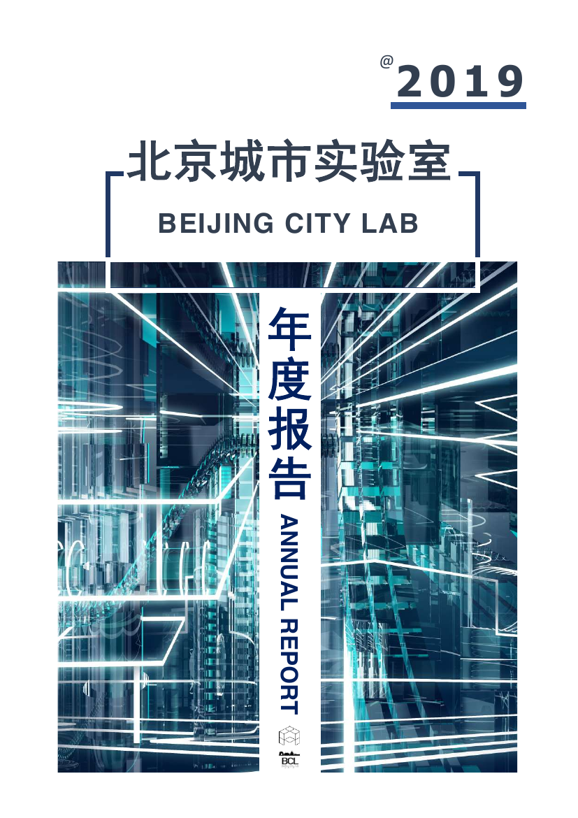 Beijing City Lab Annual Report 2019 / 北京城市实验室2019年册