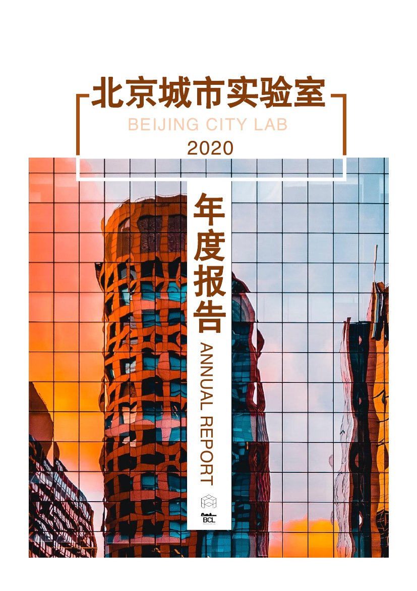 Beijing City Lab Annual Report 2020 / 北京城市实验室2020年册