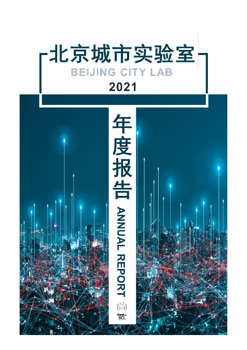 Beijing City Lab Annual Report 2021 / 北京城市实验室2021年册