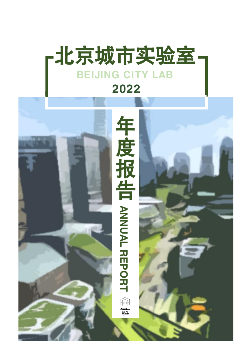 Beijing City Lab Annual Report 2022 / 北京城市实验室2022年册