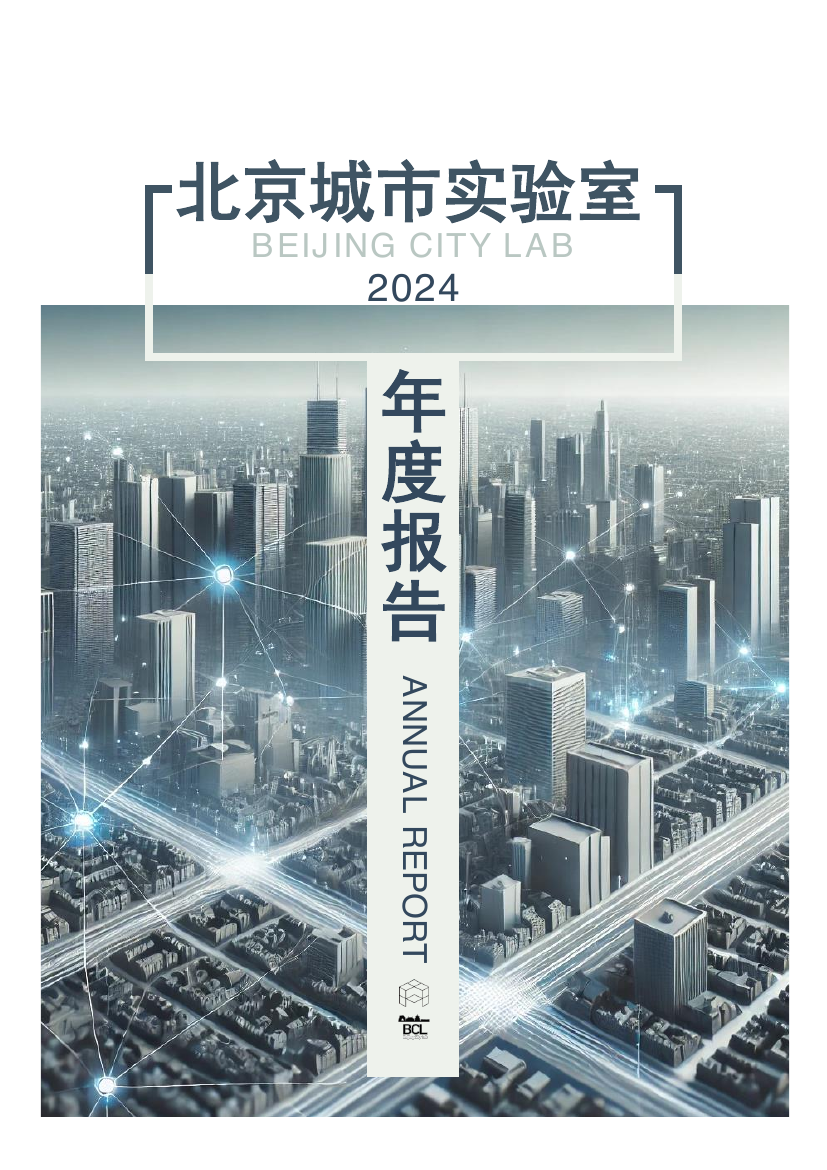 Beijing City Lab Annual Report 2024 / 北京城市实验室2024年册