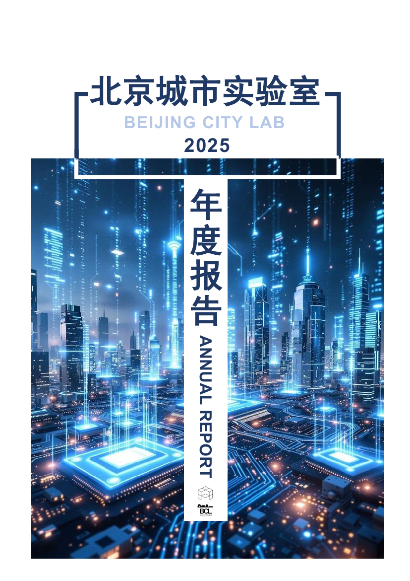 Beijing City Lab Annual Report 2025 / 北京城市实验室2025年册