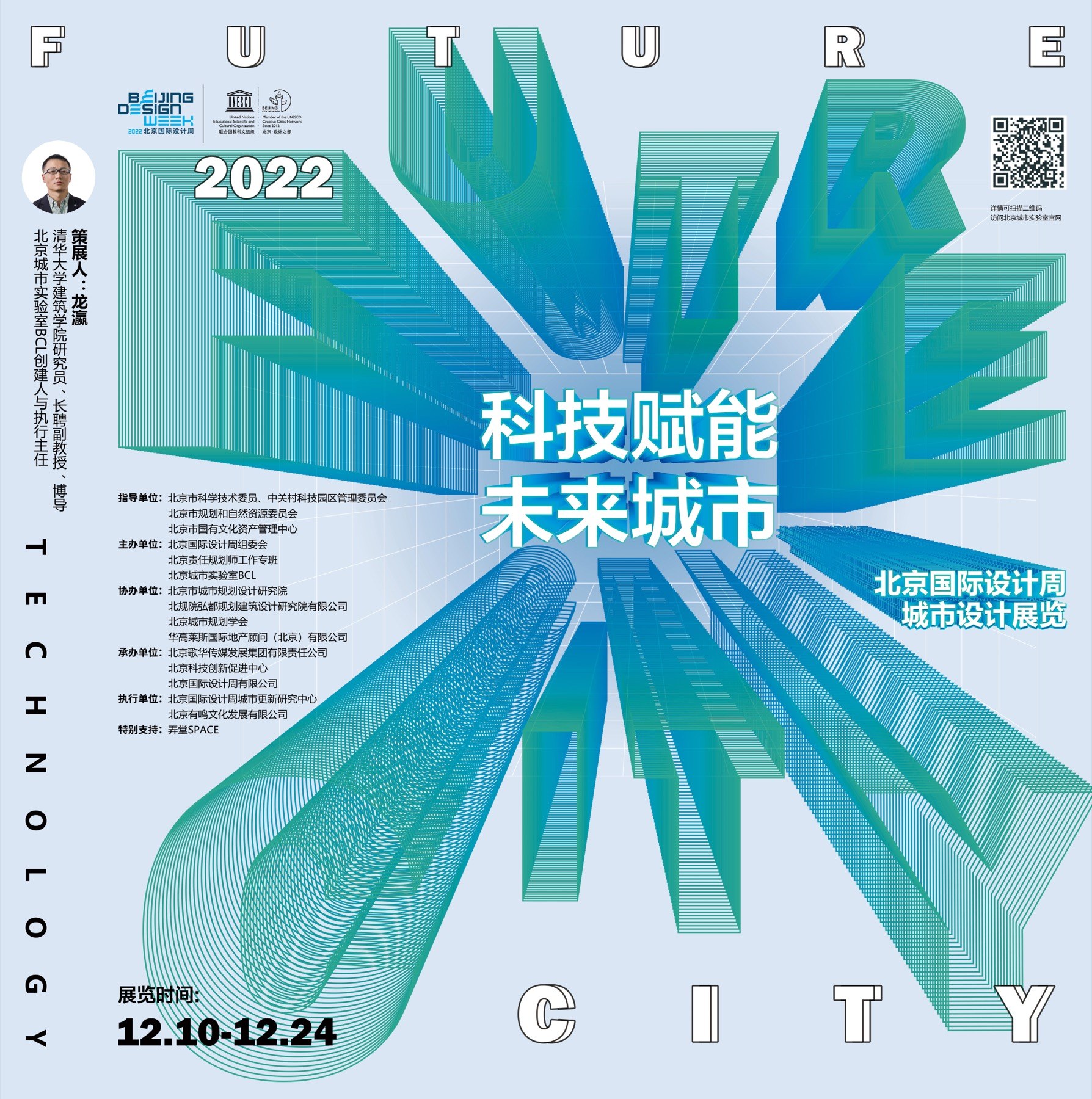 科技赋能未来城市空间 / Technology-Empowered Future Urban Spaces