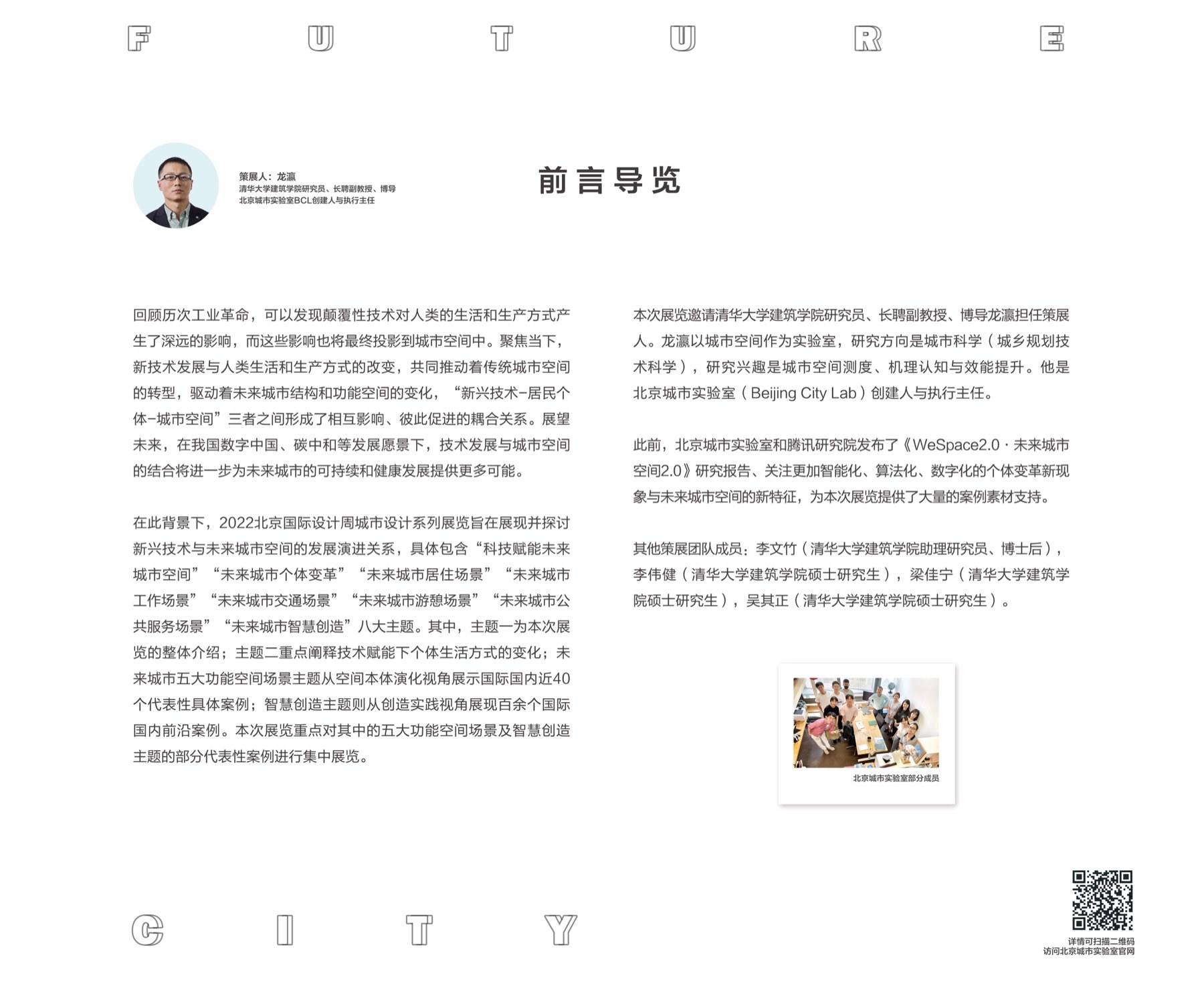 科技赋能未来城市空间：展览前言展板