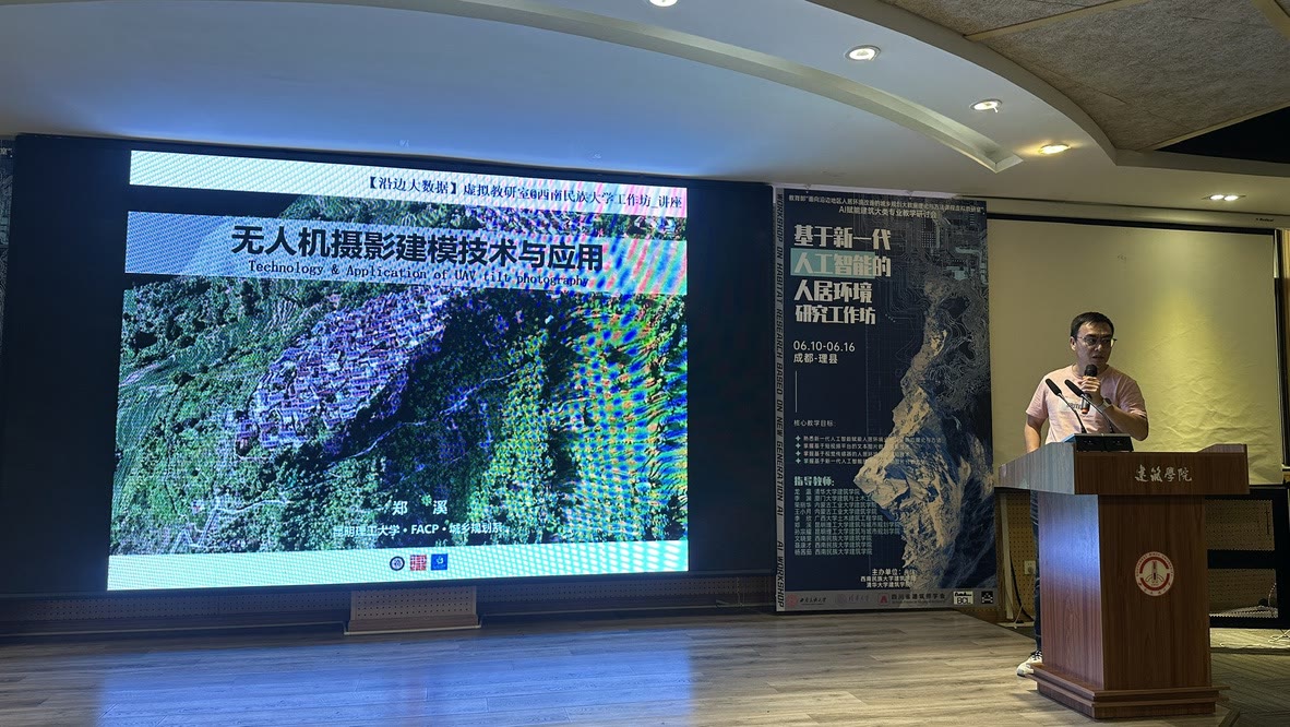 西南民族大学举办的人工智能人居环境研究工作坊专题讲座