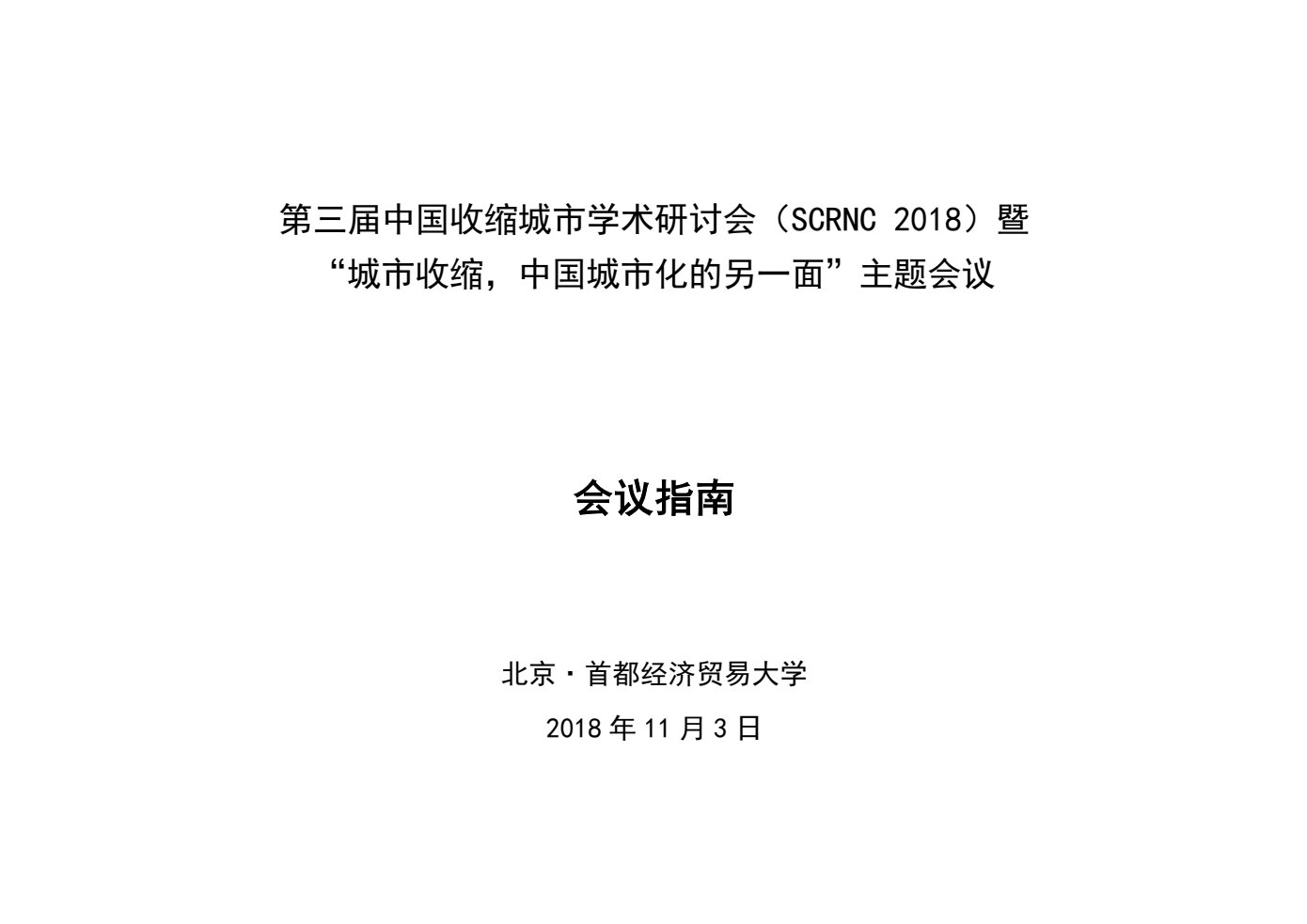 Conference guide and programme / 会议指南与日程