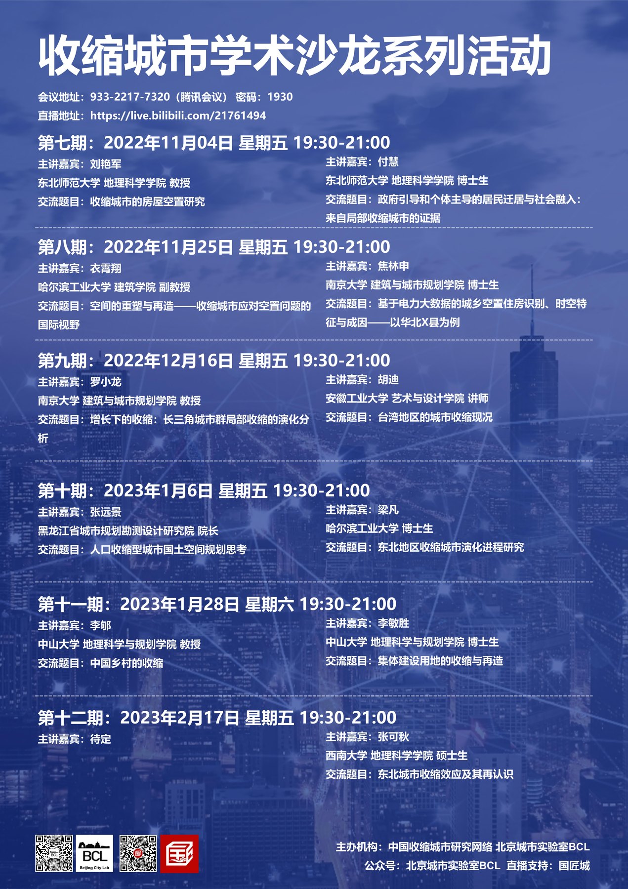 Salons 7–12 / 第七至十二期沙龙