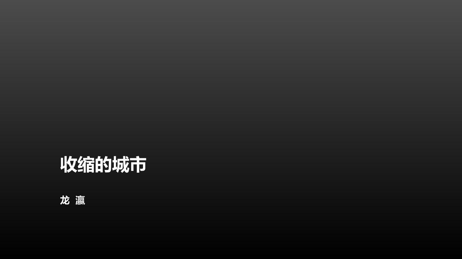 Yixi talk title slide: Shrinking cities by Ying Long